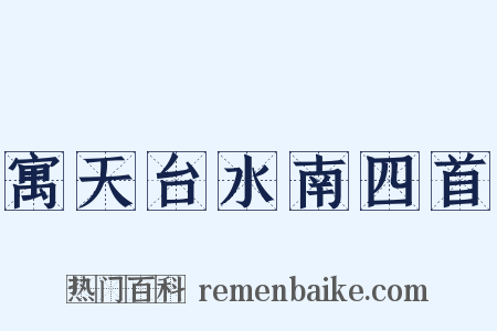 寓天台水南四首是什么意思的图片